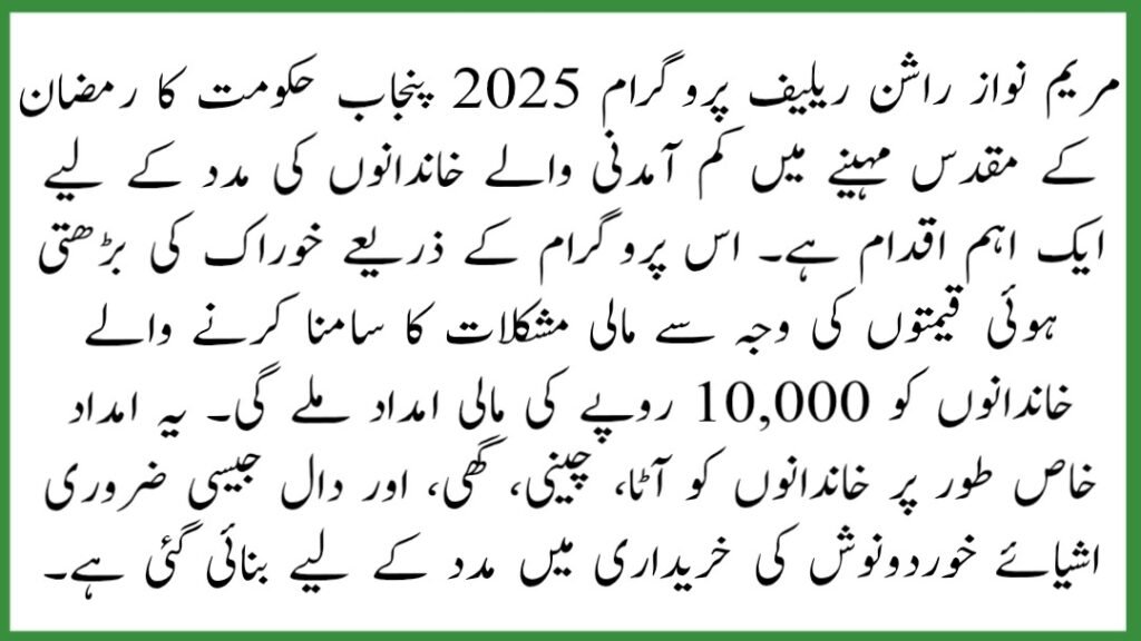 Maryam Nawaz Rashan Relief Program