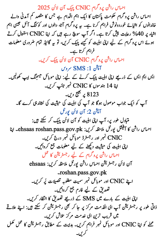 Ehsaas Rashan Program CNIC Check Online