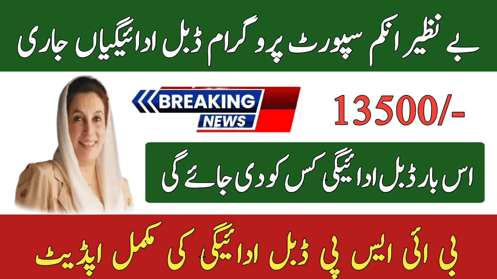 Benazir Income Support Program Double Payments Receive