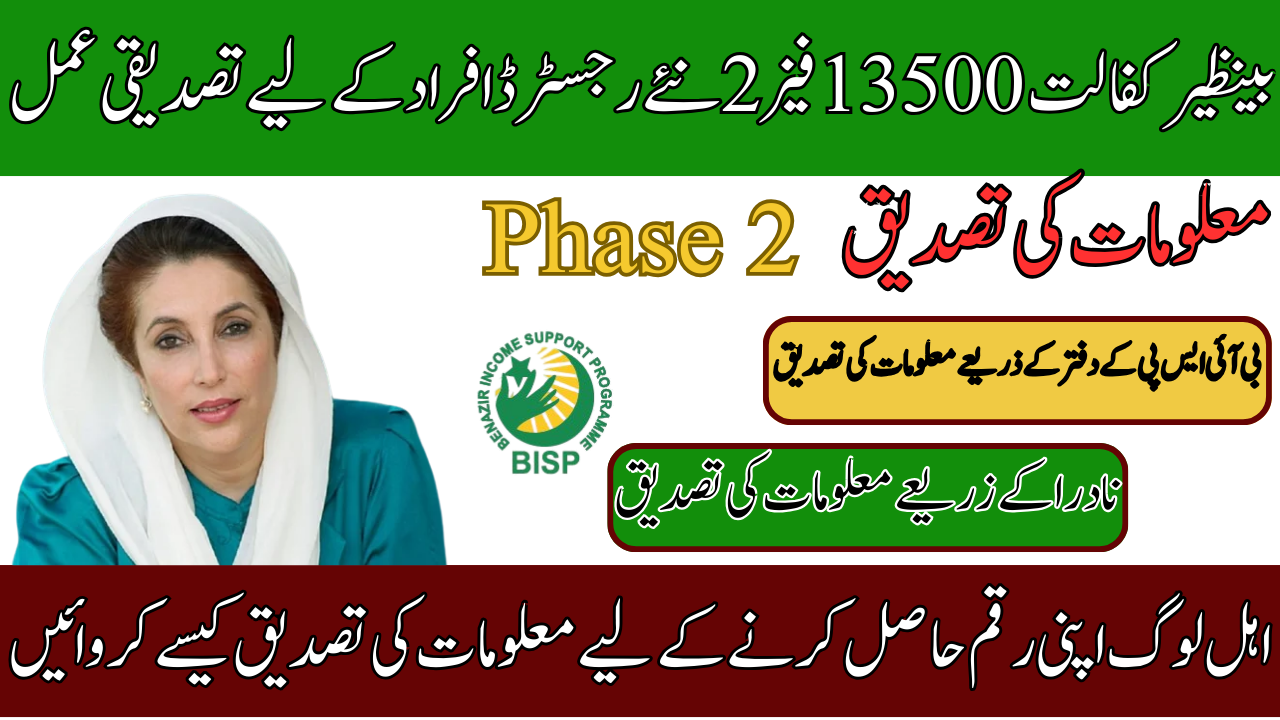 Benazir Kafalat 13500 Phase 2 Verification