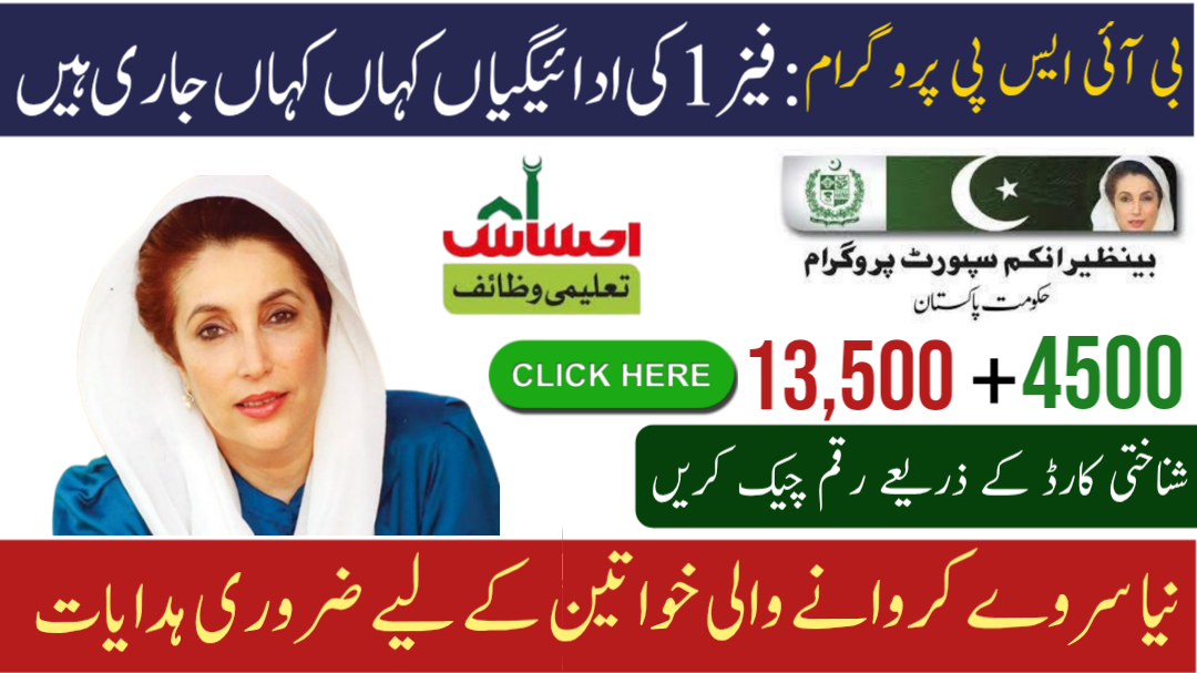 Benazir Support Initiative 2025: Phase 1 Payment Update (13500)