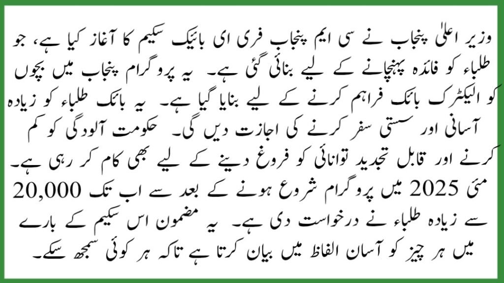 CM Punjab Free E-Bike Scheme