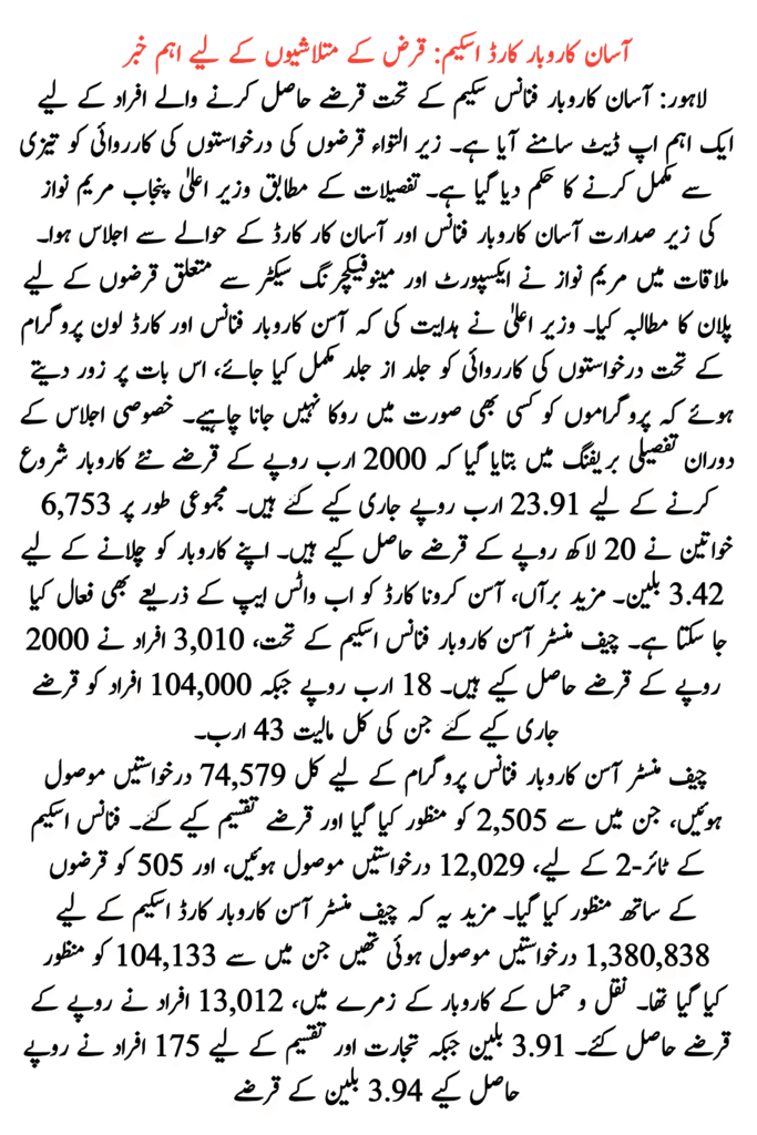 Assan Karobar Card Scheme: Important News