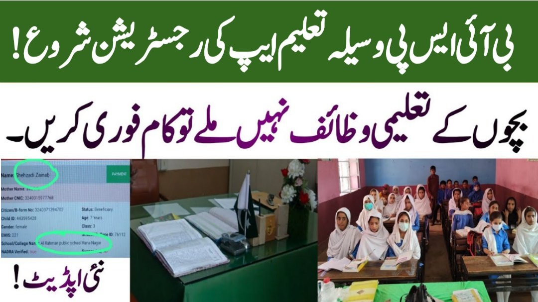 BISP Waseela-e-Taleem App