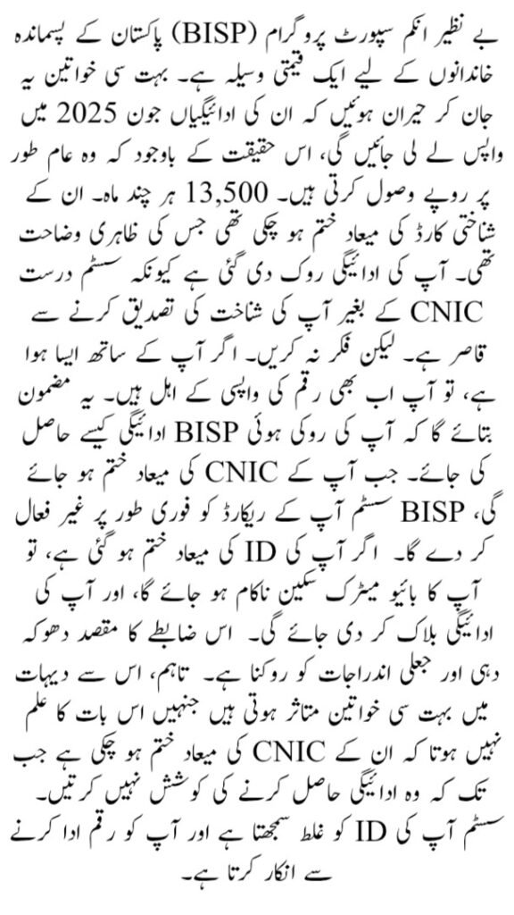 BISP Payment Blocked Due to CNIC Expired