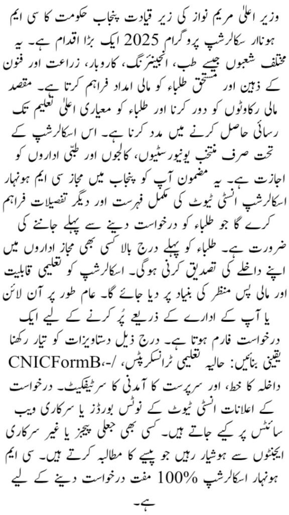 CM Punjab Honhaar Scholarship