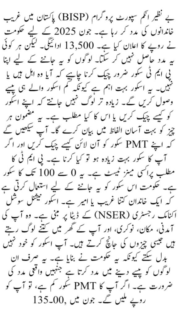 Check PMT Score for BISP