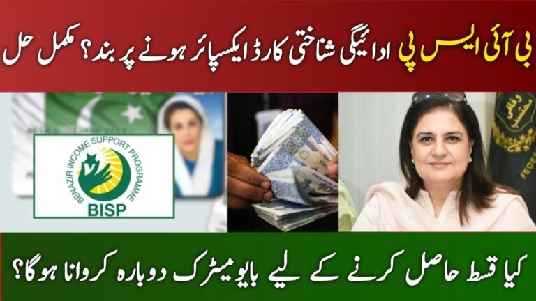 BISP Payment Blocked Due to Expired CNIC