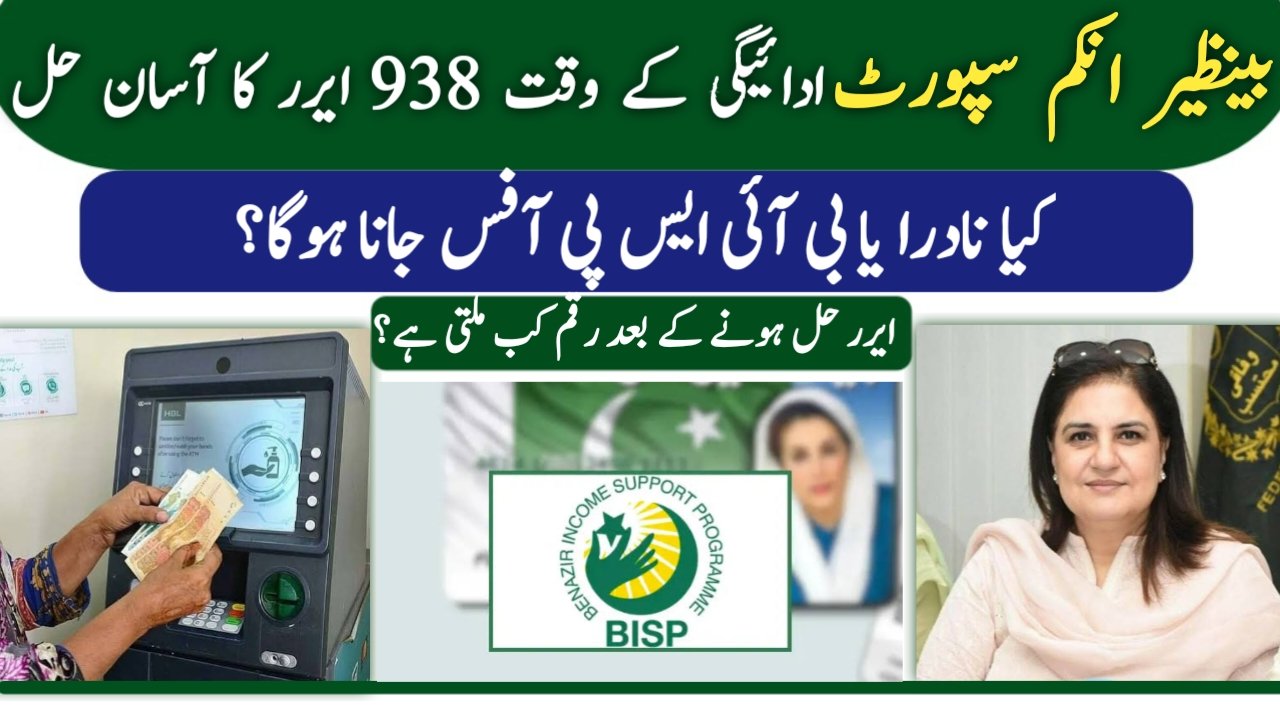 BISP 938 Error Code