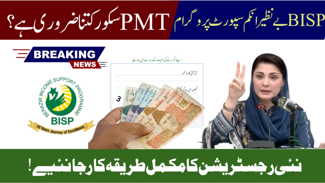 Check New PMT Score Online